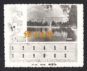 1980年，四川大学成都望江校区理科楼贺年老照片，米老鼠版新年快乐，有年历