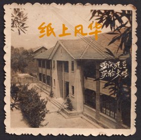 五六十年代，重庆建筑专科学校实验大楼老照片