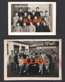 1965年，贵州遵义余庆县银行欢送关行长合影老照片，1971年贵州省银行拨款学习班遵义组合影老照片，2张