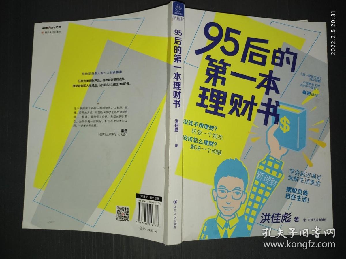 95后的第一本理财书(理财规划即人生规划，别错过人生最佳理财阶段).