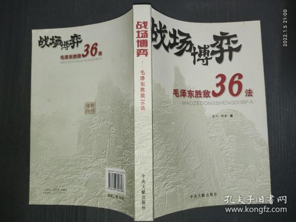 战场博弈毛泽东胜敌36法