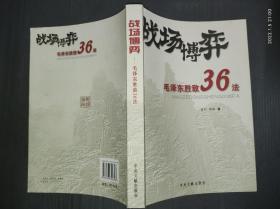 战场博弈毛泽东胜敌36法