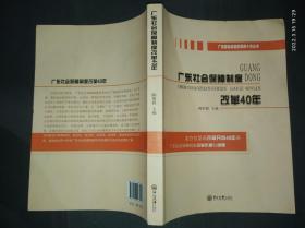 广东劳动体制改革四十年丛书：广东社会保障制度改革40年.