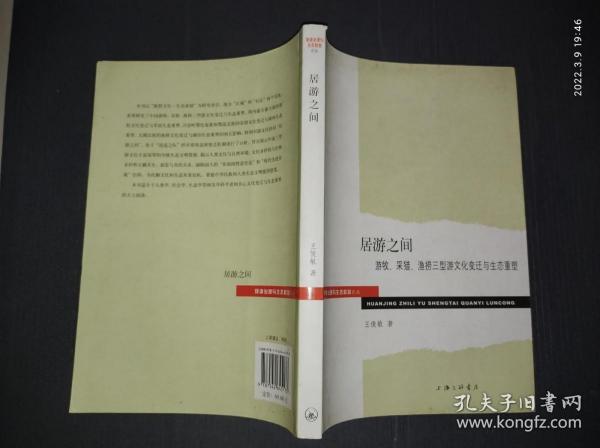 环境治理与生态权益论丛·居游之间：游牧、采猎、渔捞三型游文化变迁与生态重塑