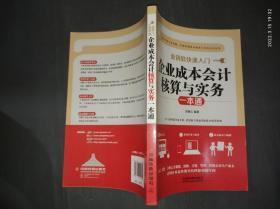 企业成本会计核算与实务一本通.