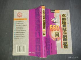 高血压病冠心病糖尿病660问