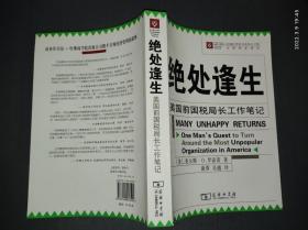 绝处逢生：美国前国税局长工作笔记.