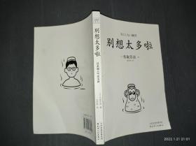 别想太多啦：在复杂的世界里，做一个简单的人