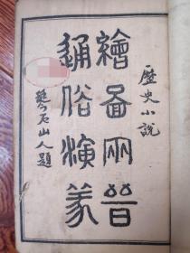 线装古书《绘图两晋通俗演义》上海大成书局 石印7册（缺第八册