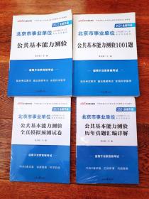 2020年北京事业单位考试 公共基本能力测验教材、一千题、历年真题、模拟试卷一套四本，两本未开封。