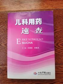 儿科用药速查 网络阅读密码完好无损