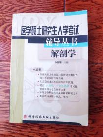 医学硕士研究生入学考试辅导丛书--解剖学（一版一印）