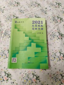 2021志愿填报简明手册