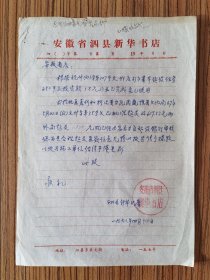 68年 泗县新华书店往来函件 一份