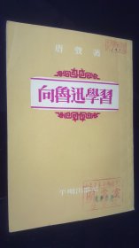 58年一版一印   向鲁迅学习