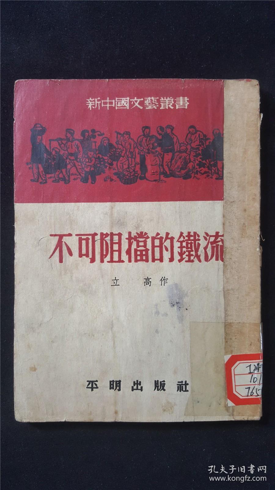 52年 一版一印  新中国文艺丛书  不可阻挡的铁流