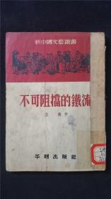 52年 一版一印  新中国文艺丛书  不可阻挡的铁流