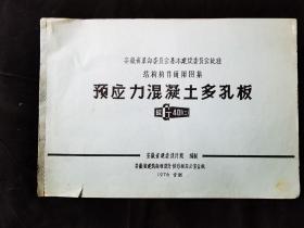 70年代  安徽省革命委员会基本建设委员会批准结构构件标准图集   预应力混凝土多孔板