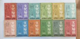 文史知识1983年1-12 全