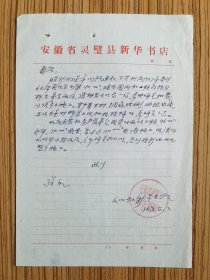 67年 灵璧县新华书店往来函件  一份