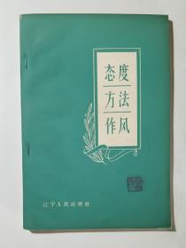 53年  态度 方法 作风   私藏好品