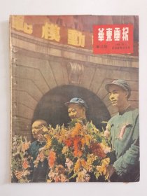 华东画报 新11期  1950.10