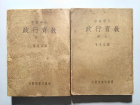 民国37年  罗廷光   教育行政  上下册   稀见教育史料