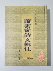 萧云从诗文辑注  私藏好品