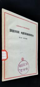 59年印  上海市群众文艺创作辅导讲座  谈谈戏剧电影剧本的写作