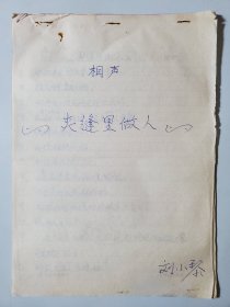 相声手稿 夹缝里做人 安徽相声名家刘犁刘小犁