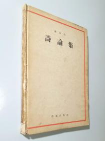 58年一版一印  精装  袁水拍  诗论集  私藏