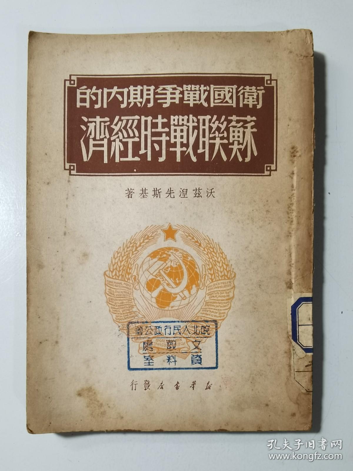 49年一版一印  卫国战争期内的苏联战时经济