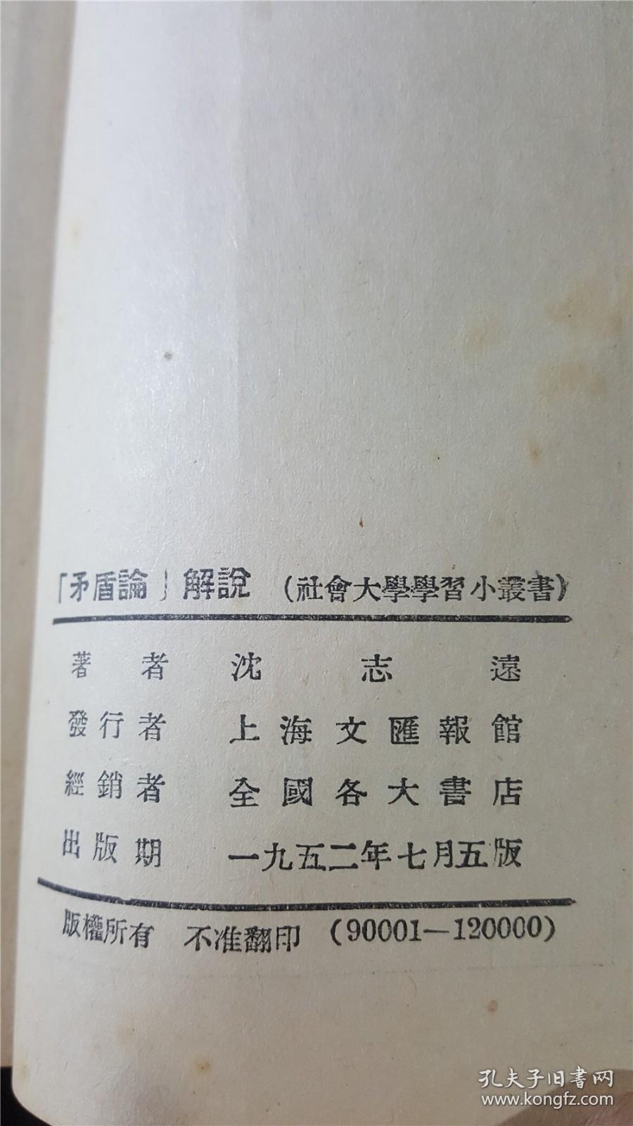 52年  上海文汇报版  矛盾论解说   私藏好品