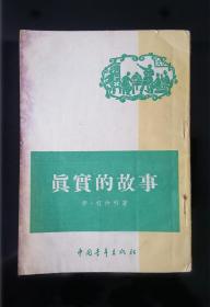 54年一版一印  真实的故事  私藏