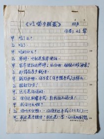 相声手稿 吃喝今朝“最” 安徽相声名家刘犁