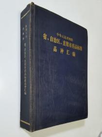 89年一版一印   中华人民共和国省自治区直辖市药品标准品种汇编