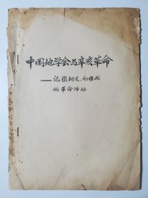 中国地学会与辛亥革命 --- 记张相文，白雅雨的革命活动