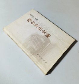 皖臺交往史略 精裝私藏帶書衣