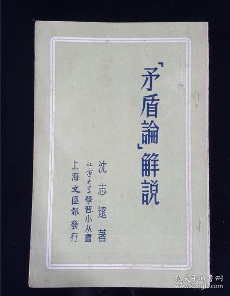 52年  上海文汇报版  矛盾论解说   私藏好品