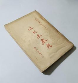 50年代  近代史教程  第二分册 下