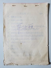 相声手稿 带头雁 安徽相声名家刘犁刘小犁