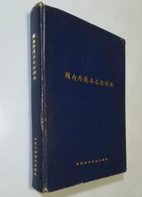 91年一版一印    国内外药品名称辞典