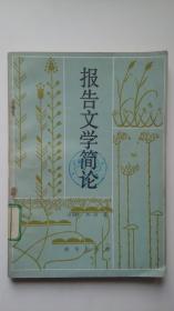 報告文學(xué)簡論