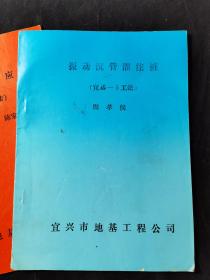 桩基工程  振动沉管灌注桩  树根桩及其应用  振冲碎石桩  3本合售