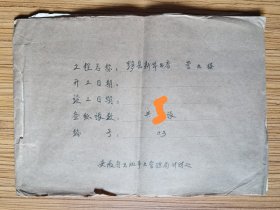 77年  黟县新华书店   工程汇算及建筑设计图纸完整一份