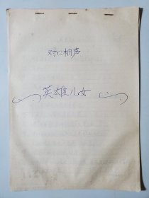 相声手稿 英雄儿女 安徽相声名家刘犁刘小犁