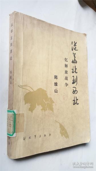 从华北到西北  忆解放战争   郑维山将军回忆录