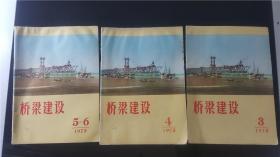 桥梁建设1975-4