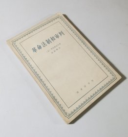 65年一版一印   革命法制和审判   私人藏书