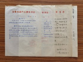 67年 祁门县新华书店往来函件  一组